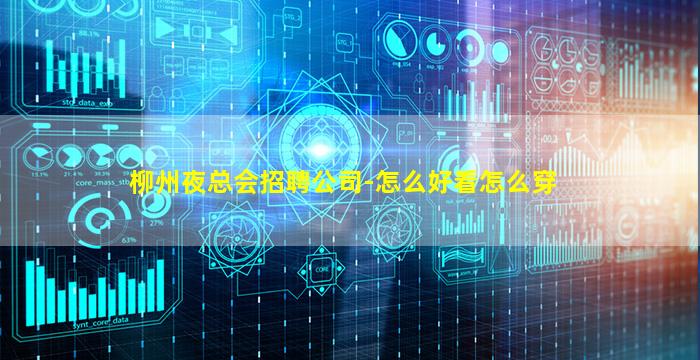 柳州夜总会招聘公司-怎么好看怎么穿